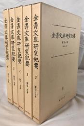 金澤文庫研究紀要　5冊揃え