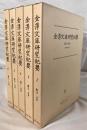 金澤文庫研究紀要　5冊揃え