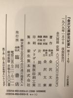 金澤文庫研究紀要　5冊揃え