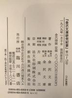 金澤文庫研究紀要　5冊揃え