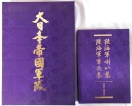 大日本帝国軍隊、陸海軍喇叭集 陸海軍軍歌集：テープ２本付き