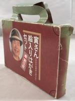 寅さん絵入はがき入り：全48作品解説小冊子付　カバンケース