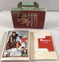 寅さん絵入はがき入り：全48作品解説小冊子付　カバンケース