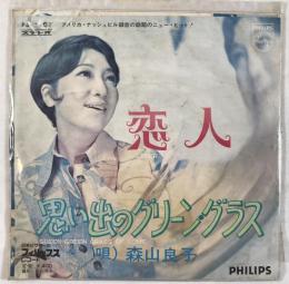 恋人 思い出のグリーングラス　EPレコード 7インチ
