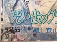 恋人 思い出のグリーングラス　EPレコード 7インチ