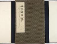 故宮藏畫大系　1