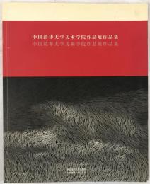 中国清華大学美術学院作品展作品集