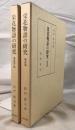 栄花物語の研究　2冊揃え