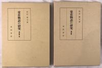 栄花物語の研究　2冊揃え