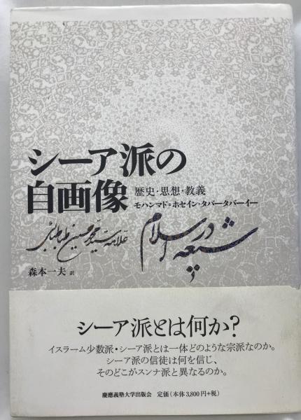 シーア派の自画像?歴史・思想・教義 [単行本] モハンマド=ホセイン タバータバーイー、 Tabataba'i,Sayyid Muhammad