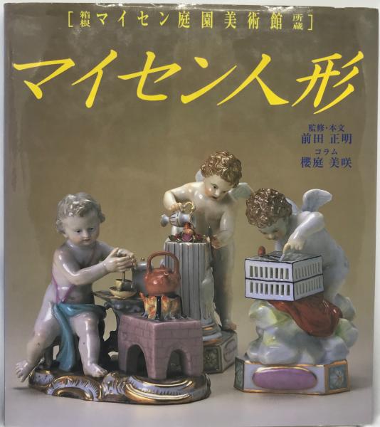 マイセン人形 箱根マイセン庭園美術館所蔵 正明 前田 美咲 桜庭 前田正明 桜庭美咲 古本 中古本 古書籍の通販は 日本の古本屋 日本の古本屋 マイセン人形 箱根マイセン庭園美術館所蔵 正明 前田 美咲 桜庭 前田正明 桜庭美咲 古本 中古本 古書籍の通販は 日本の古本屋 日本の古本屋