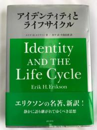 アイデンティティとライフサイクル [単行本] Ｅ．Ｈ．エリクソン、 西平　直; 中島 由恵