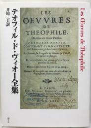 テオフィル・ド・ヴィオー全集 ド・ヴィオー,テオフィル; 三夫, 井田