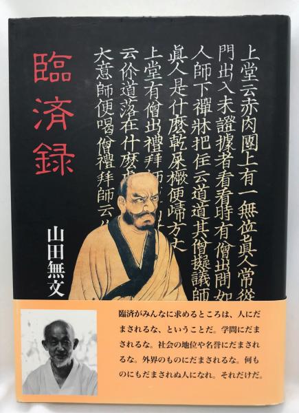 臨済録 単行本 山田 無文 山田 無文 著 古本 中古本 古書籍の通販は 日本の古本屋 日本の古本屋 臨済録 単行本 山田 無文 山田 無文 著 古本 中古本 古書籍の通販は 日本の古本屋 日本の古本屋