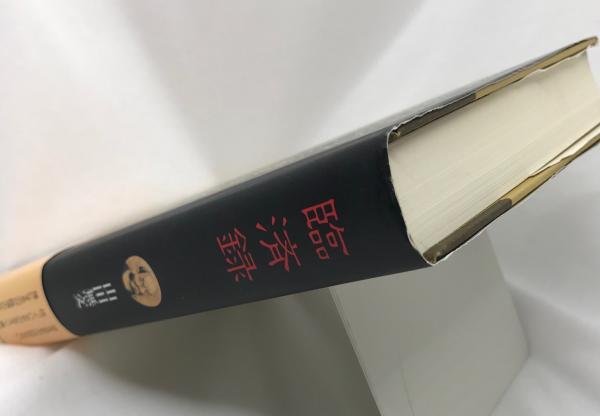 臨済録 単行本 山田 無文 山田 無文 著 古本 中古本 古書籍の通販は 日本の古本屋 日本の古本屋 臨済録 単行本 山田 無文 山田 無文 著 古本 中古本 古書籍の通販は 日本の古本屋 日本の古本屋