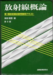 放射線概論?第1種放射線試験受験用テキスト 徳思, 柴田