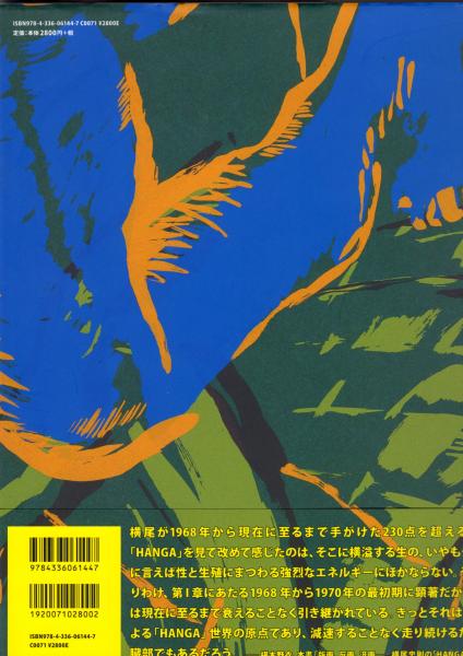 横尾忠則全版画 HANGA JUNGLE - 古本買取販売 ハモニカ古書店