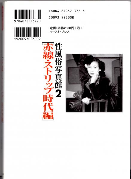 【お1人様1点限り】 性風俗写真館〈2〉赤線・ストリップ時代編 (幻の性資料) 敬一 文化、民俗