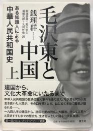 毛沢東と中国(上) ある知識人による中華人民共和国史 [単行本] 銭理群、 羽根次郎、 阿部幹雄、 丸山哲史; 鈴木将久