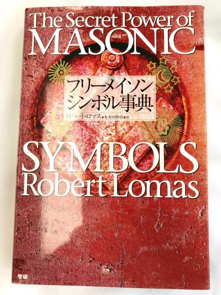 フリーメイソン シンボル事典 ロバート ロマス Lomas Robert 和也 松田 ロバート ロマス 著 Robert Lomas 原著 松田 和也 翻訳 株式会社 Wit Tech 古本 中古本 古書籍の通販は 日本の古本屋 日本の古本屋