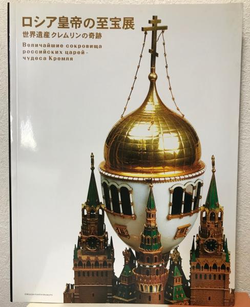 展覧会図録 ロシア皇帝の至宝展 世界遺産クレムリンの奇跡 07 毎日新聞社 江戸東京博物館 Tbs 電通 松井文恵 木村文子 日本側編集 株式会社 Wit Tech 古本 中古本 古書籍の通販は 日本の古本屋 日本の古本屋