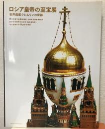 展覧会図録  ロシア皇帝の至宝展 : 世界遺産クレムリンの奇跡  2007  毎日新聞社