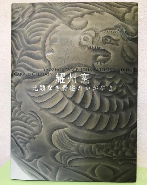 耀州窯 比類なき青磁のかがやき 中国美術 図録 美術品・アンティーク