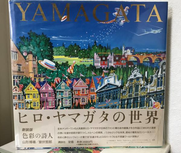 色彩の詩人 ヒロ ヤマガタの世界 新装版 山形博導 室伏哲郎著 古本 中古本 古書籍の通販は 日本の古本屋 日本の古本屋 色彩の詩人 ヒロ ヤマガタの世界 新装版 山形博導 室伏哲郎著 古本 中古本 古書籍の通販は 日本の古本屋 日本の古本屋