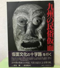九州の民族仮面