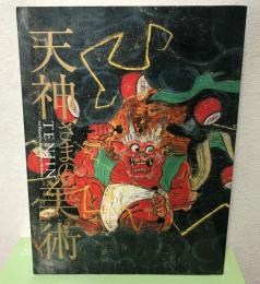 展覧会図録  天神さまの美術　菅原道真没後千百年  2001  NHK