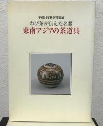 展覧会図録  東南アジアの茶道具 : わび茶が伝えた名器 : 平成14年秋季特別展  2002  茶道資料館