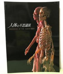 展覧会図録  人体の不思議展  2004  日本アナトミー研究所