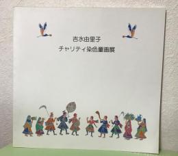 展覧会図録  吉水由里子　チャリティ染色童画展  2001  高橋書店