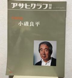 アサヒグラフ別冊 1976年秋号 小磯良平