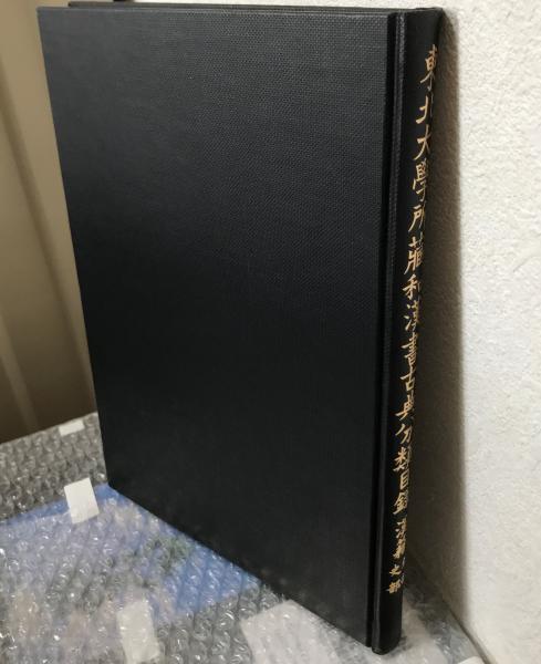 全ての 東北大学所蔵和漢書古典分類目録 漢籍（子部・集部・叢書部 作品集