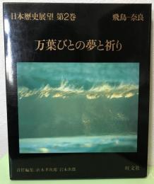 展覧会図録  日本歴史展望第2巻　万葉びとの夢と祈り　飛鳥-奈良　  1981  旺文社