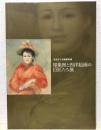 展覧会図録 印象派と西洋絵画の巨匠たち展