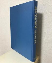 朝鮮史料集真　朝鮮史編修会編