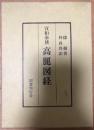 高麗図経 : 宣和奉使 〜 の在庫検索結果 / 日本の古本屋