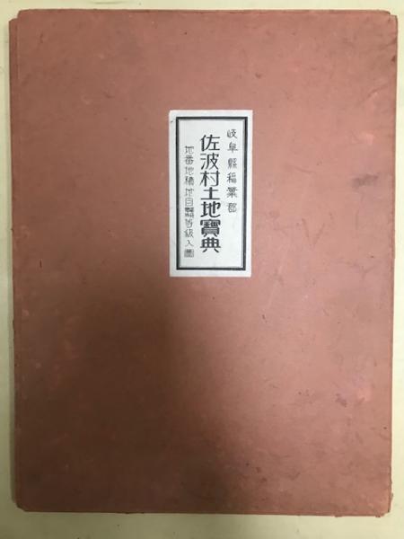 岐阜県稲葉郡坂波村 土地宝典 地番地積地目 賃貸価格等級入図 塩澤栄八郎 株式会社 Wit Tech 古本 中古本 古書籍の通販は 日本の古本屋 日本の古本屋