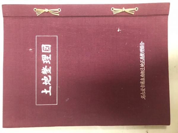 【冬バーゲン★特別送料無料！】 名古屋市藤森南部土地区画整理組合 土地整理図 / 株式会社 wit 古地図
