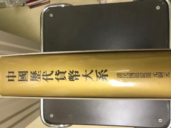 中国歴代貨幣大系 国内書 先秦貨幣 上・下【中国・本の情報館】
