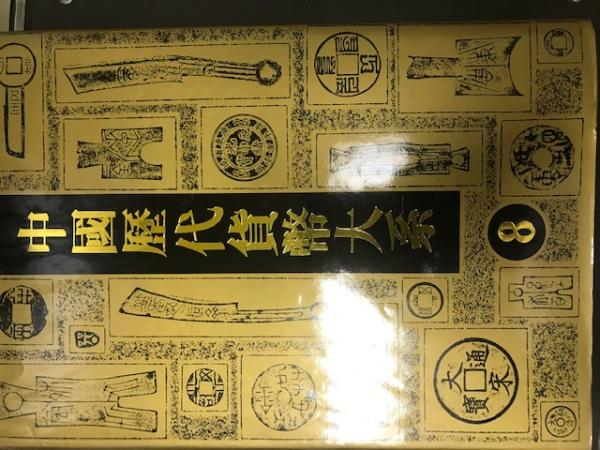 中国歴代貨幣大系 国内書 先秦貨幣 上・下【中国・本の情報館】