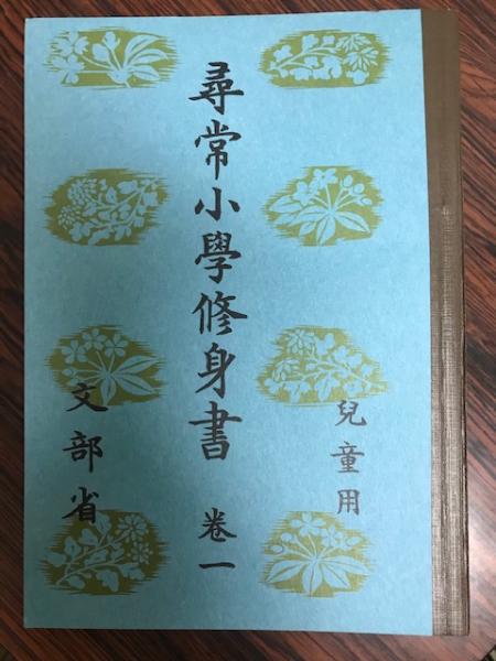 尋常小学校修身書 全巻 文部省 復刻版 復刻版 尋常小学校修身書 児童用（
