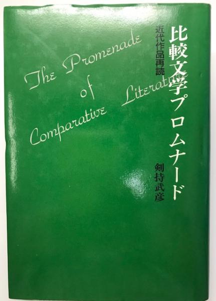比較文学プロムナード 近代作品再読 剣持武彦 著 株式会社 Wit Tech 古本 中古本 古書籍の通販は 日本の古本屋 日本の古本屋 比較文学プロムナード 近代作品再読 剣持武彦 著 株式会社 Wit Tech 古本 中古本 古書籍の通販は 日本の古本屋 日本の古本屋