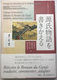 源氏物語を書きかえる : 翻訳・注釈・翻案 : 2017年パリ・シンポジウム