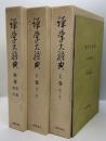 禅学大辞典 上・下・別巻(3冊)