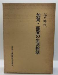 江戸時代　加賀・能登の生活絵話