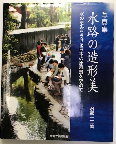 水路の造形美 写真集 水の恵みをうける日本の原風景を求めて 渡部一二 著 株式会社 Wit Tech 古本 中古本 古書籍の通販は 日本の古本屋 日本の古本屋
