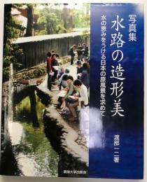 写真集 水路の造形美 水の恵みをうける日本の原風景を求めて 単行本 渡部 一二 株式会社 Wit Tech 古本 中古本 古書籍の通販は 日本の古本屋 日本の古本屋
